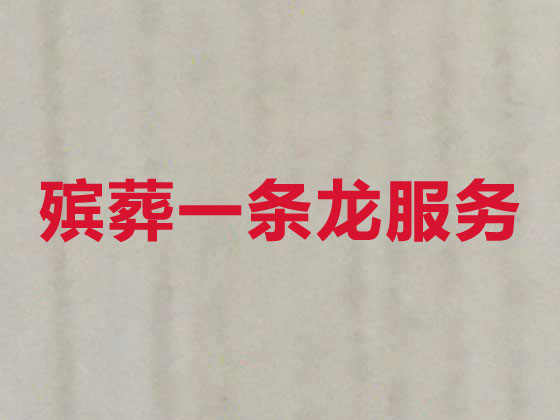 泉州殡仪服务-殡葬一条龙服务
